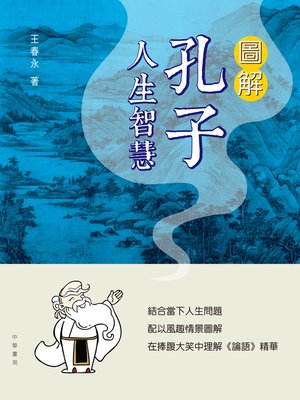 cover image of 圖解孔子人生智慧